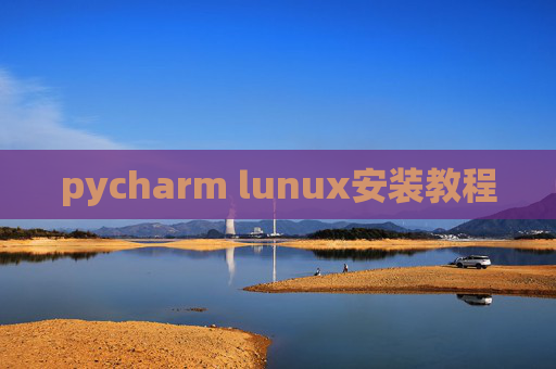 pycharm lunux安装教程